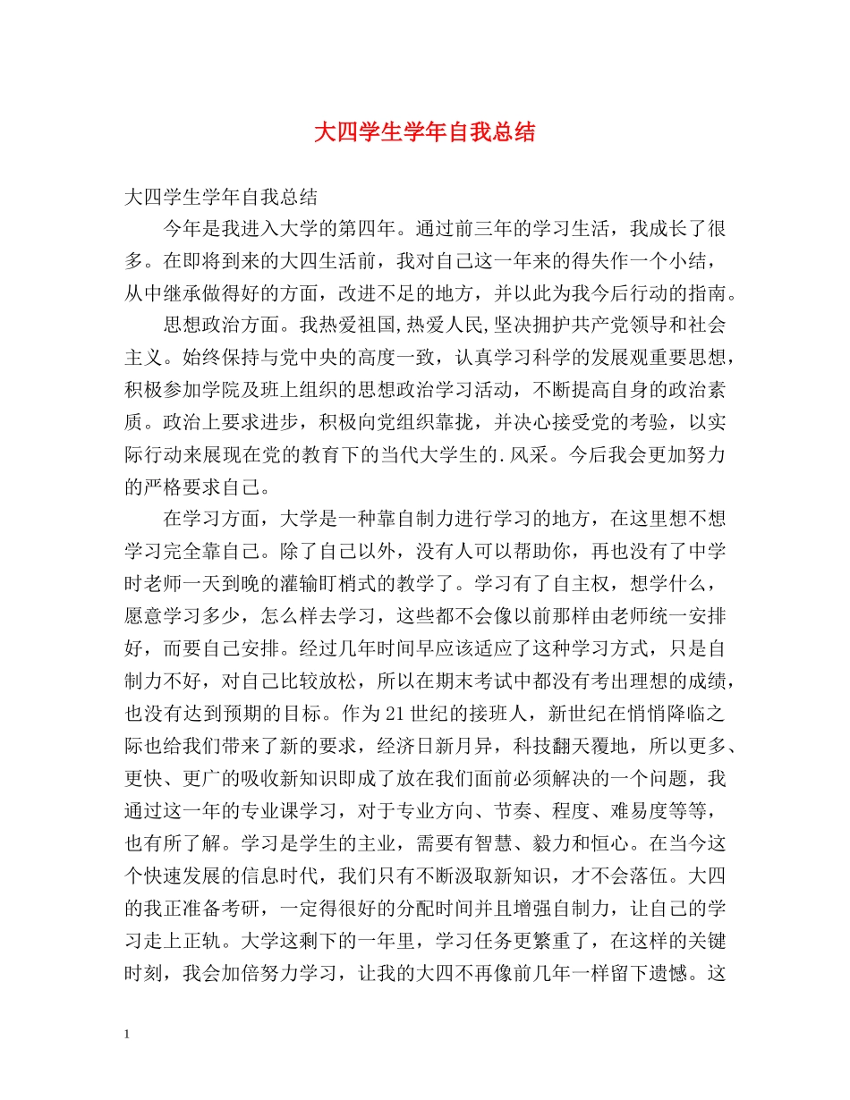 大四学生学年自我总结 _第1页
