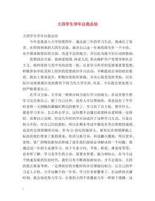 大四学生学年自我总结 