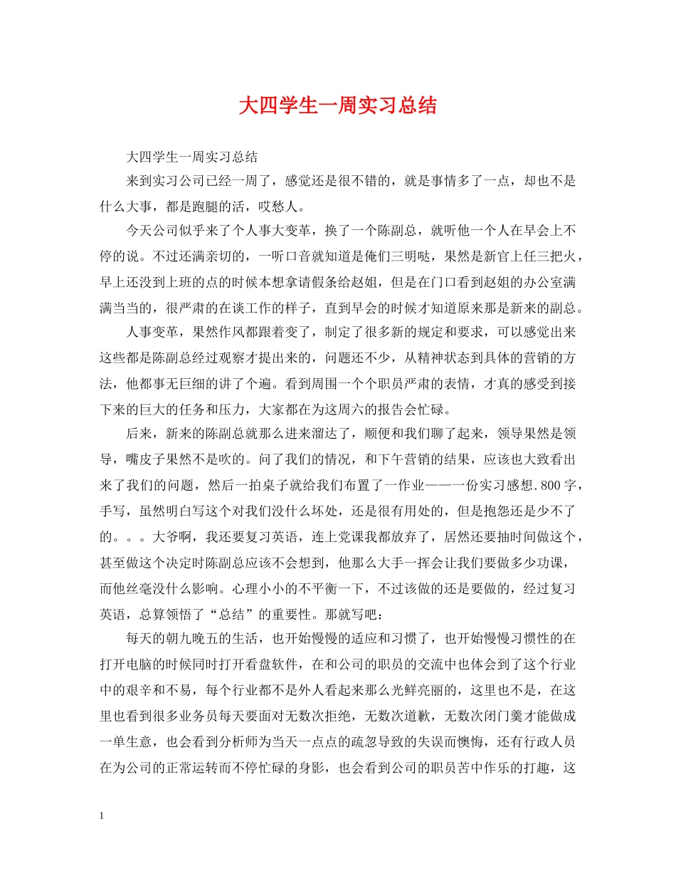 大四学生一周实习总结 _第1页
