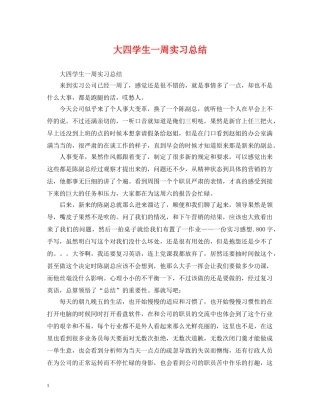 大四学生一周实习总结 