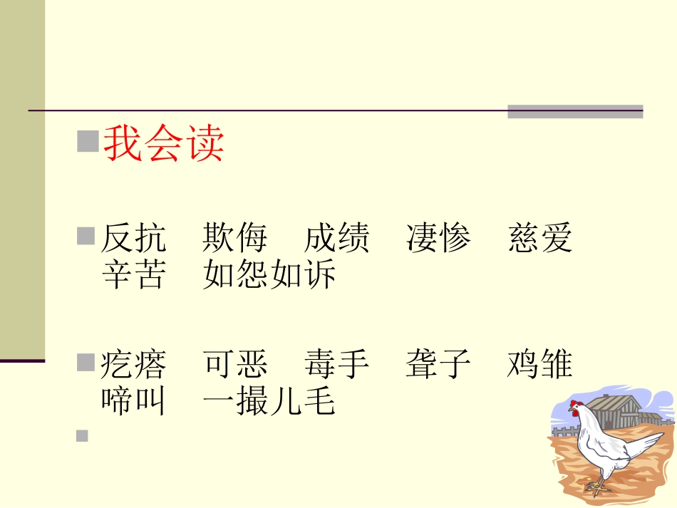 四年级语文上册《母鸡》PPT课件_第2页