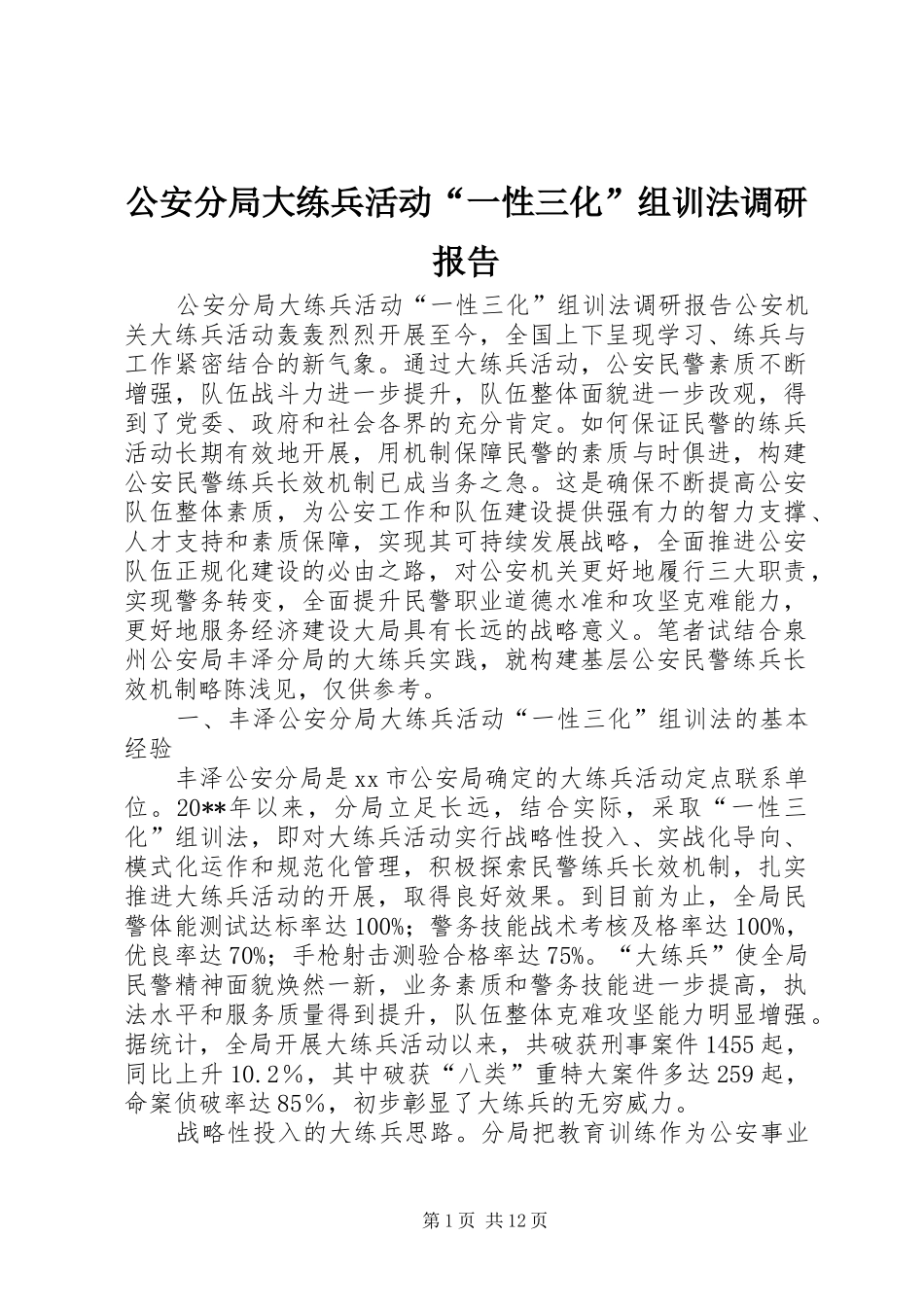公安分局大练兵活动“一性三化”组训法调研报告_第1页