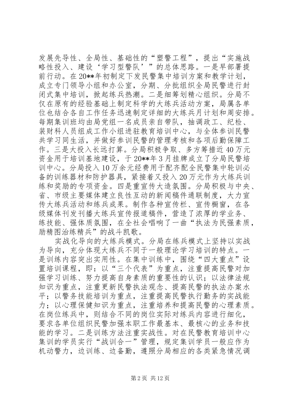 公安分局大练兵活动“一性三化”组训法调研报告_第2页