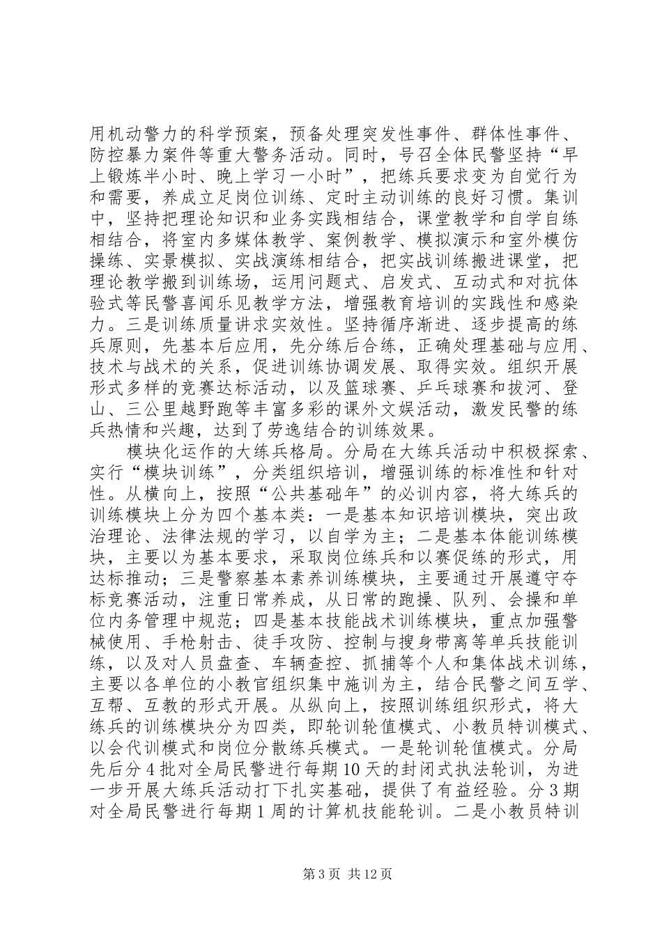 公安分局大练兵活动“一性三化”组训法调研报告_第3页