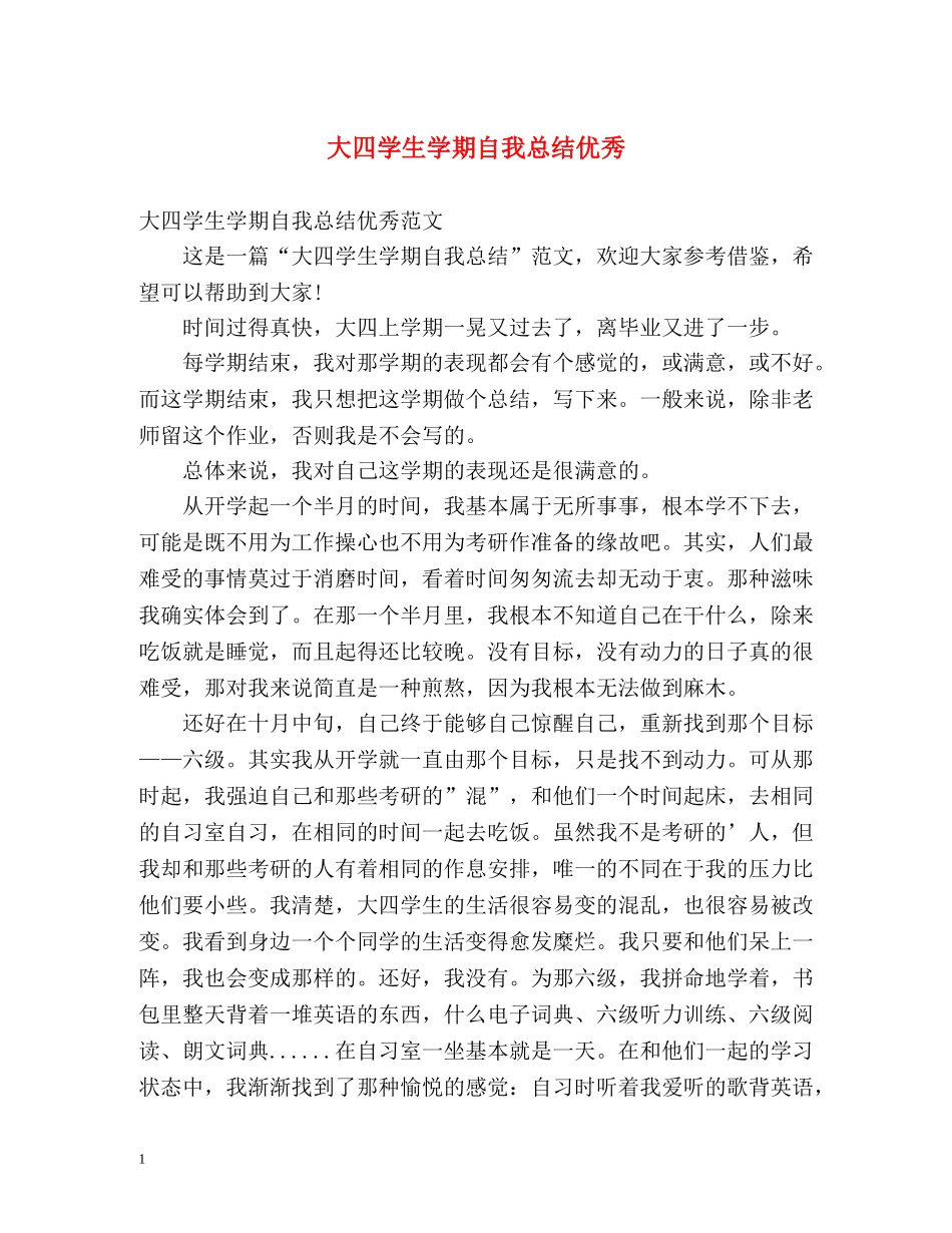 大四学生学期自我总结优秀 _第1页