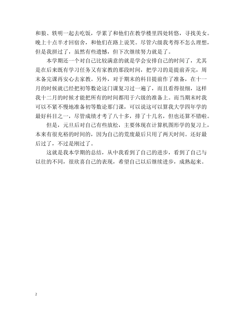 大四学生学期自我总结优秀 _第2页