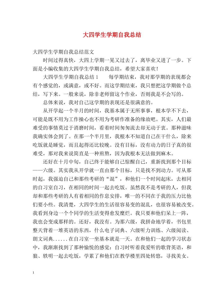 大四学生学期自我总结 _第1页