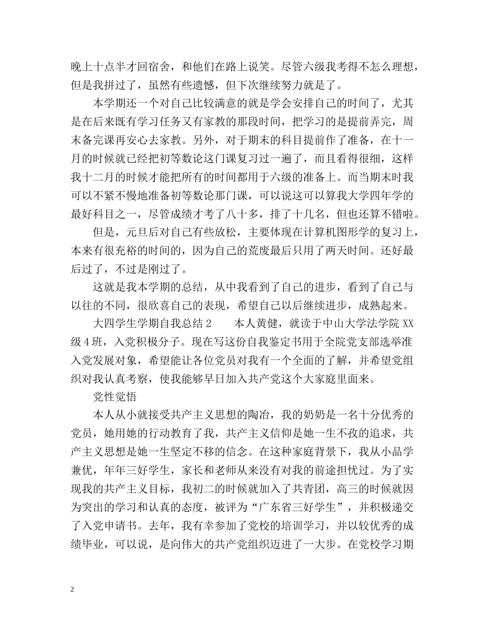 大四学生学期自我总结 _第2页