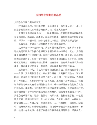 大四学生学期自我总结 