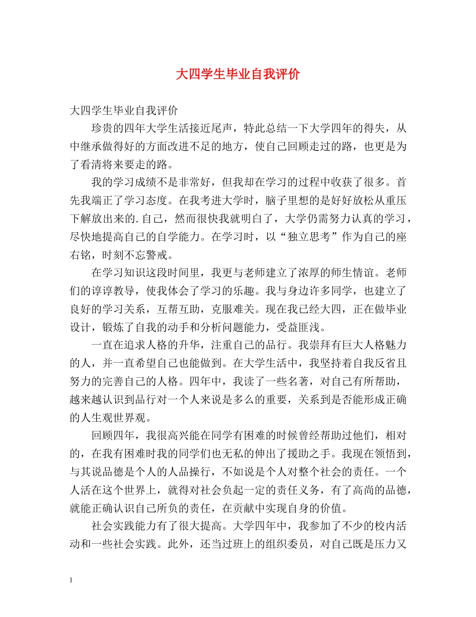 大四学生毕业自我评价 _第1页