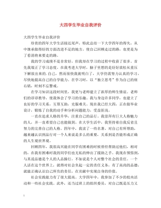 大四学生毕业自我评价 