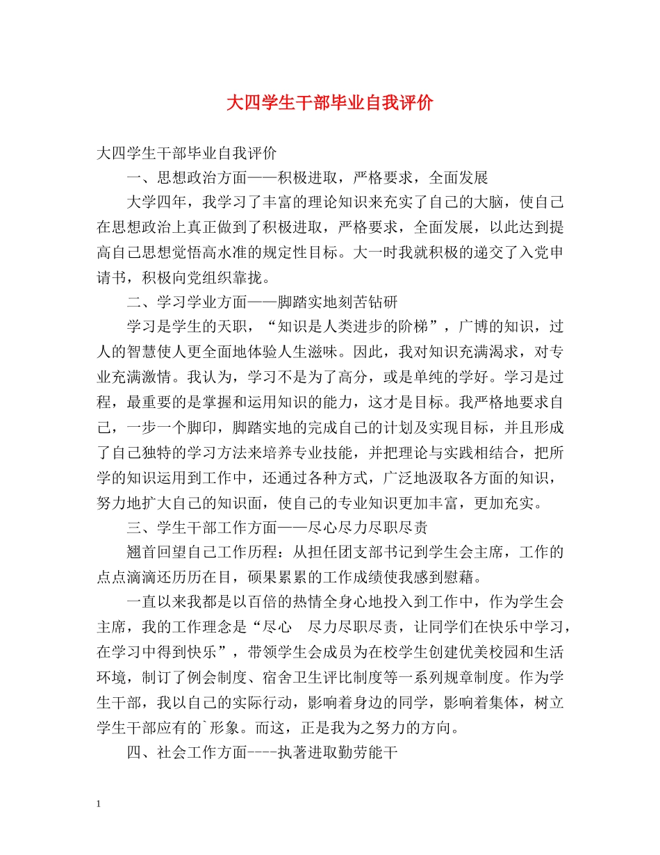 大四学生干部毕业自我评价 _第1页
