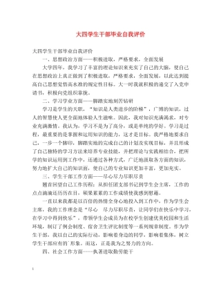 大四学生干部毕业自我评价 