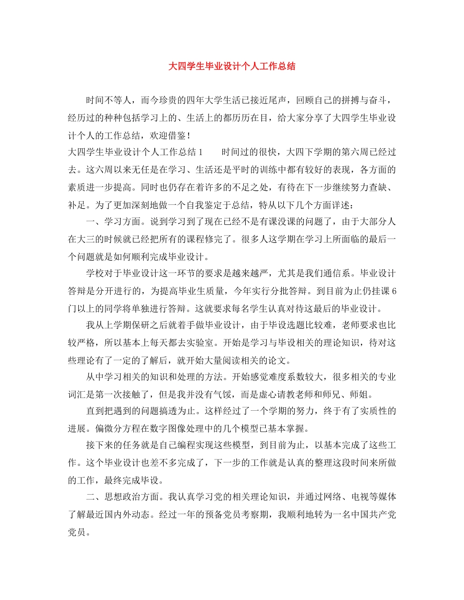 大四学生毕业设计个人工作总结 _第1页