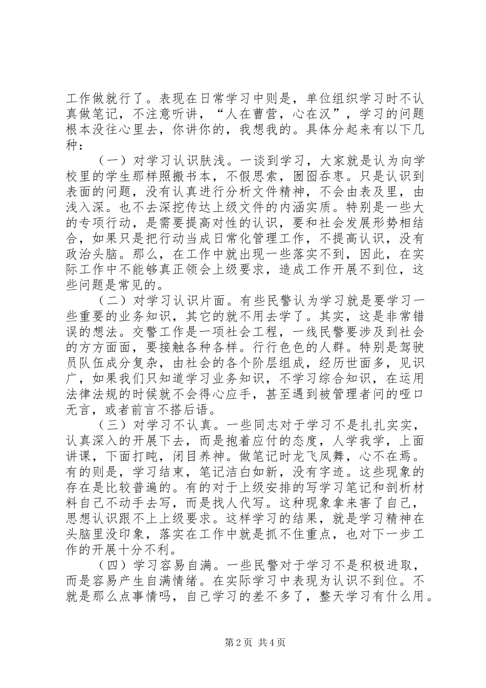 公安交警调研报告-论交警队伍的学习调研报告_第2页