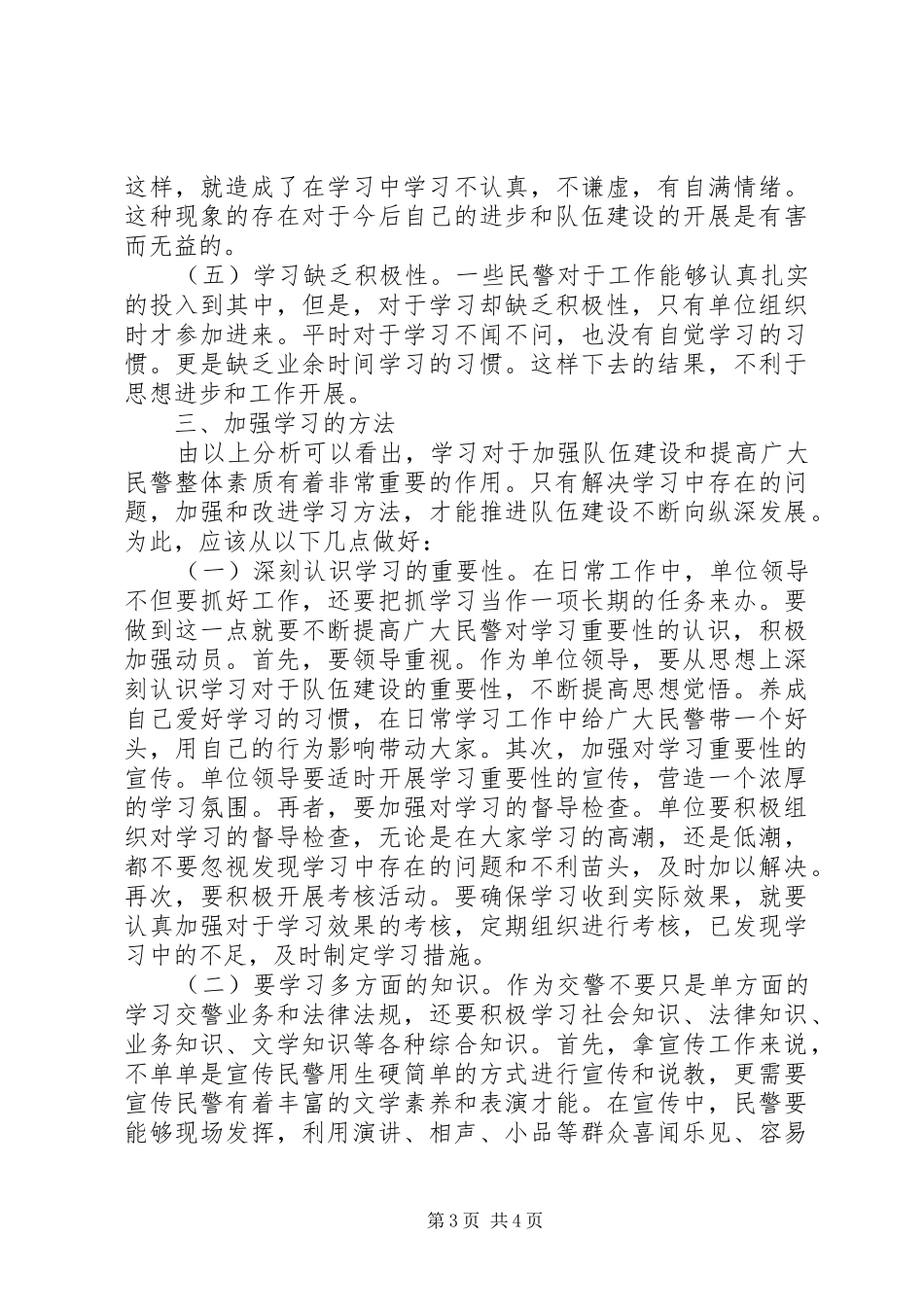 公安交警调研报告-论交警队伍的学习调研报告_第3页