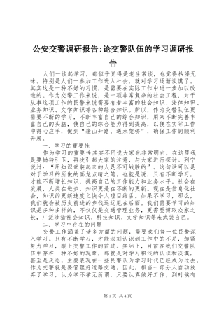 公安交警调研报告-论交警队伍的学习调研报告