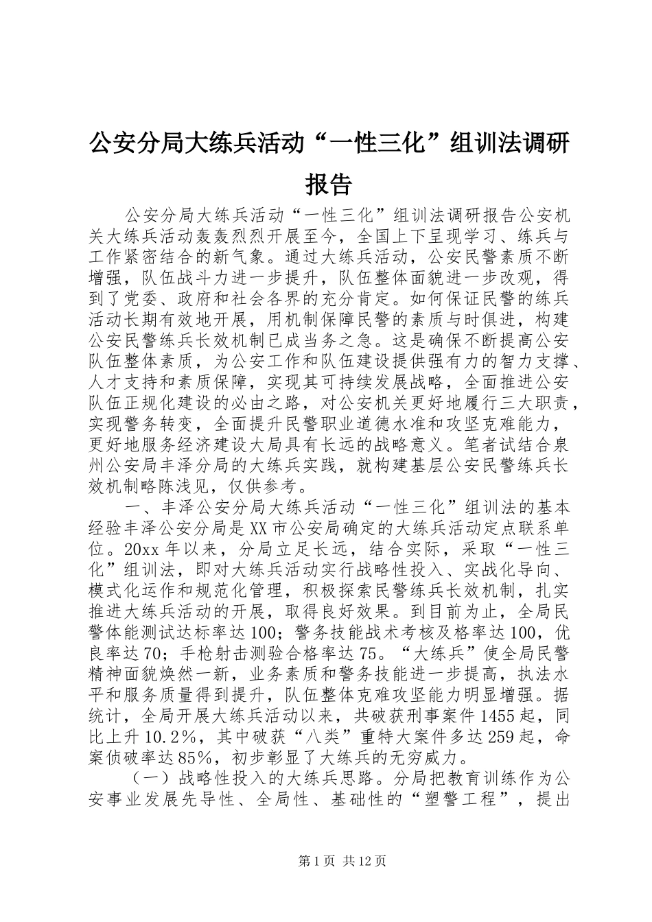 公安分局大练兵活动“一性三化”组训法调研报告 (12)_第1页