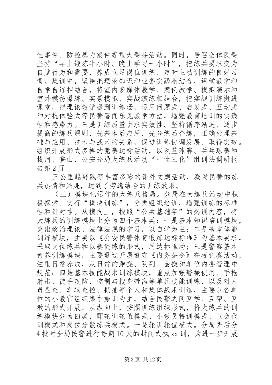 公安分局大练兵活动“一性三化”组训法调研报告 (12)_第3页