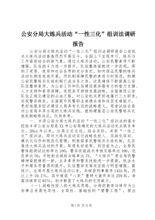 公安分局大练兵活动“一性三化”组训法调研报告 (12)