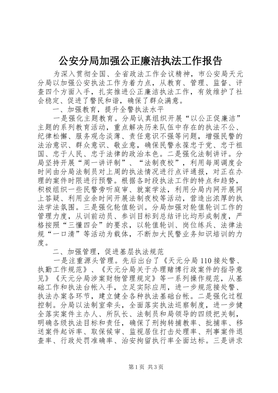 公安分局加强公正廉洁执法工作报告_第1页