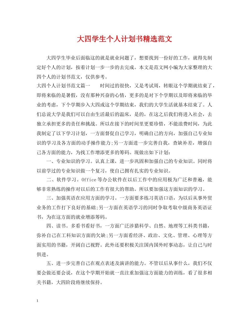 大四学生个人计划书精选范文 _第1页