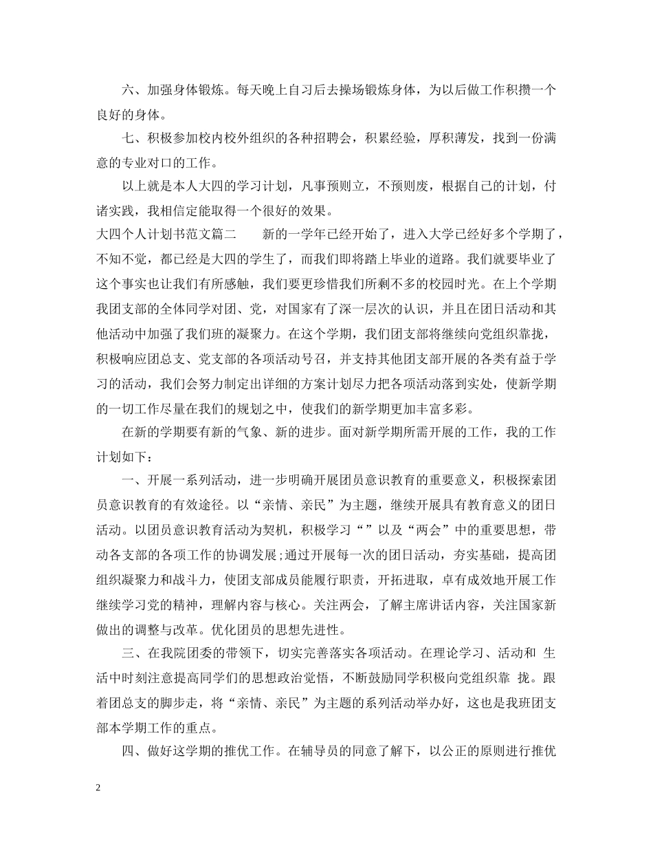 大四学生个人计划书精选范文 _第2页