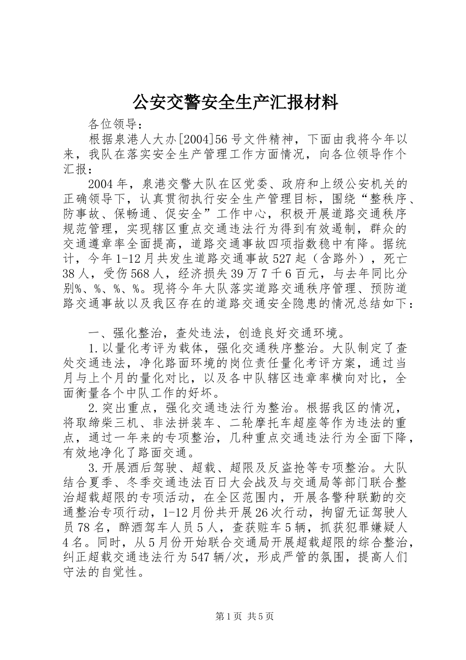公安交警安全生产汇报材料_第1页