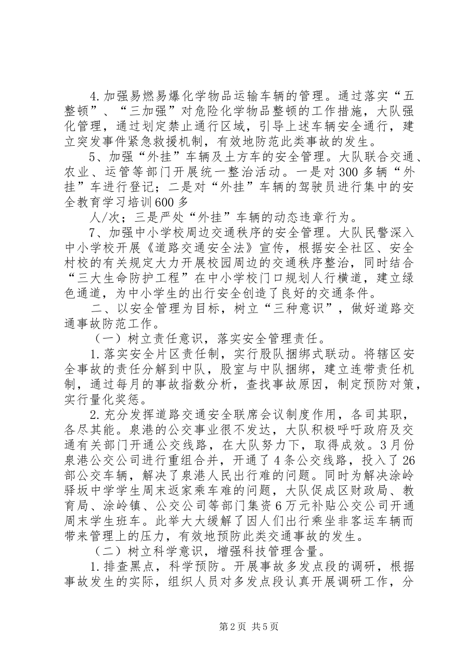 公安交警安全生产汇报材料_第2页