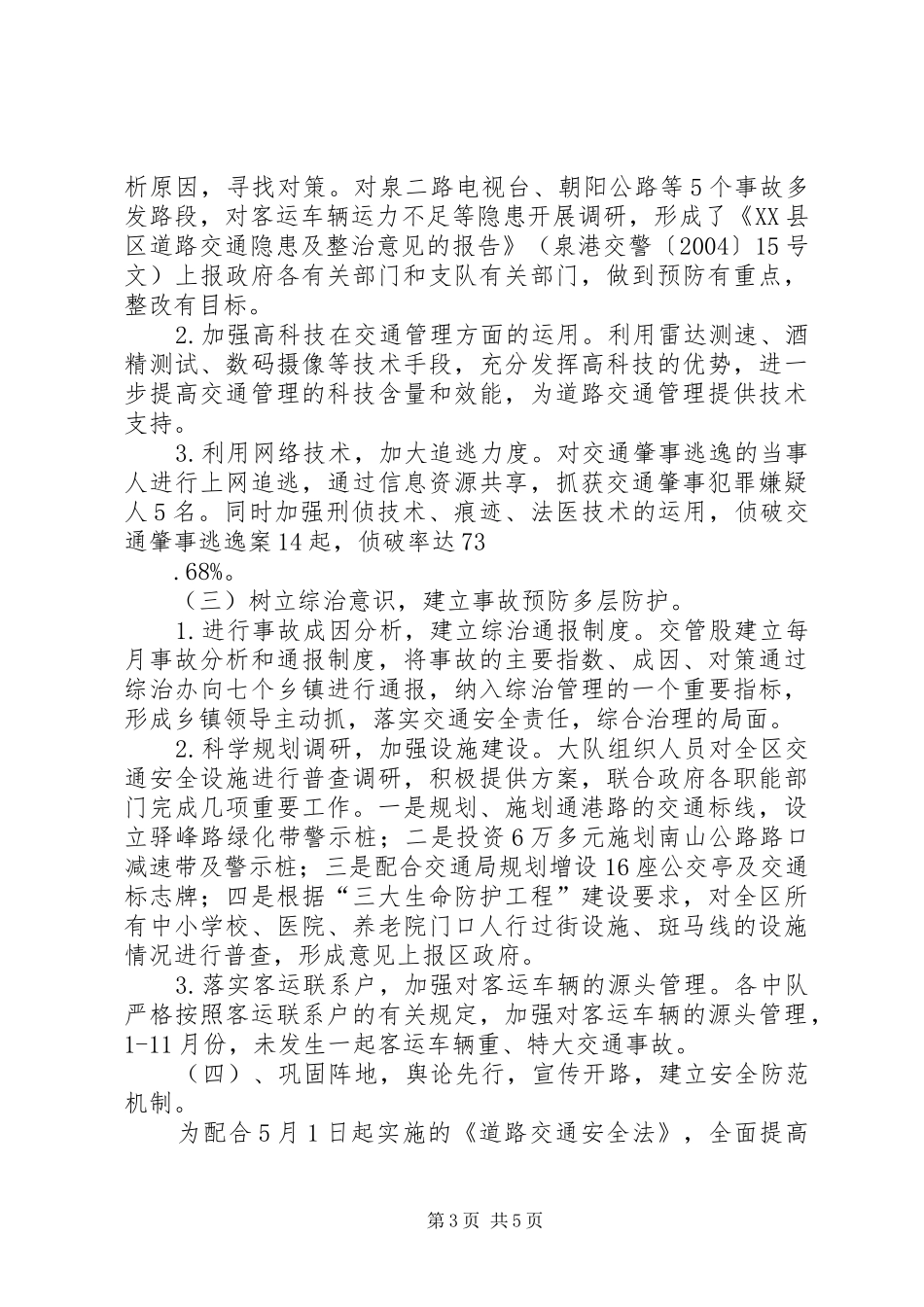 公安交警安全生产汇报材料_第3页