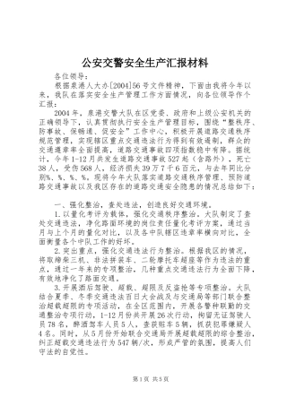公安交警安全生产汇报材料
