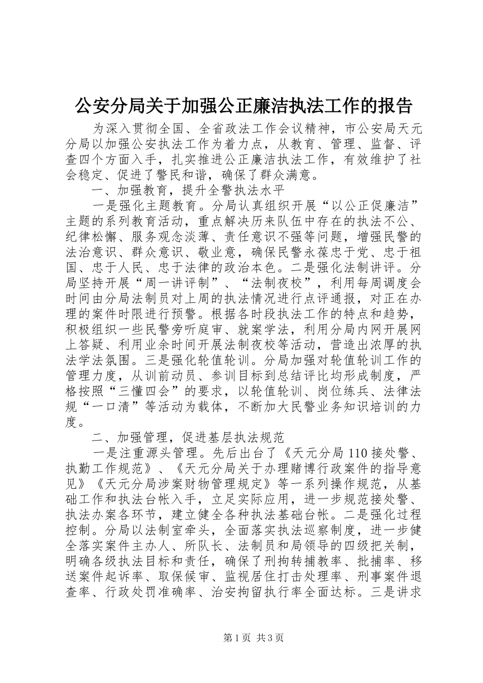 公安分局关于加强公正廉洁执法工作的报告_第1页
