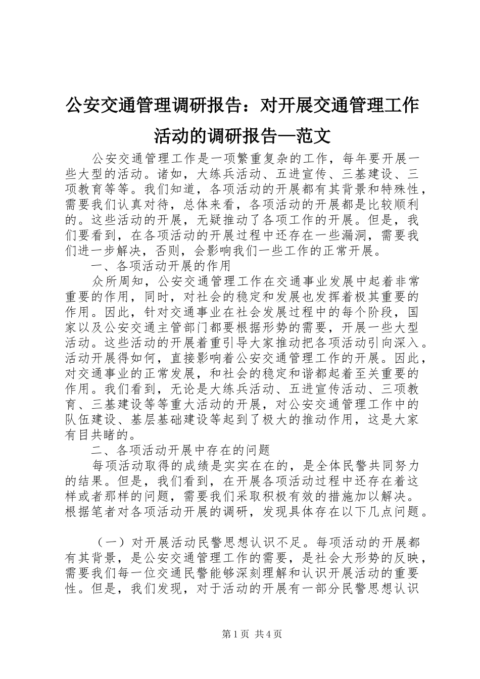 公安交通管理调研报告：对开展交通管理工作活动的调研报告—范文_第1页