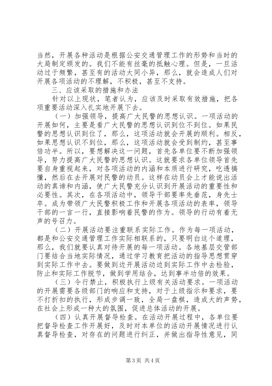 公安交通管理调研报告：对开展交通管理工作活动的调研报告—范文_第3页
