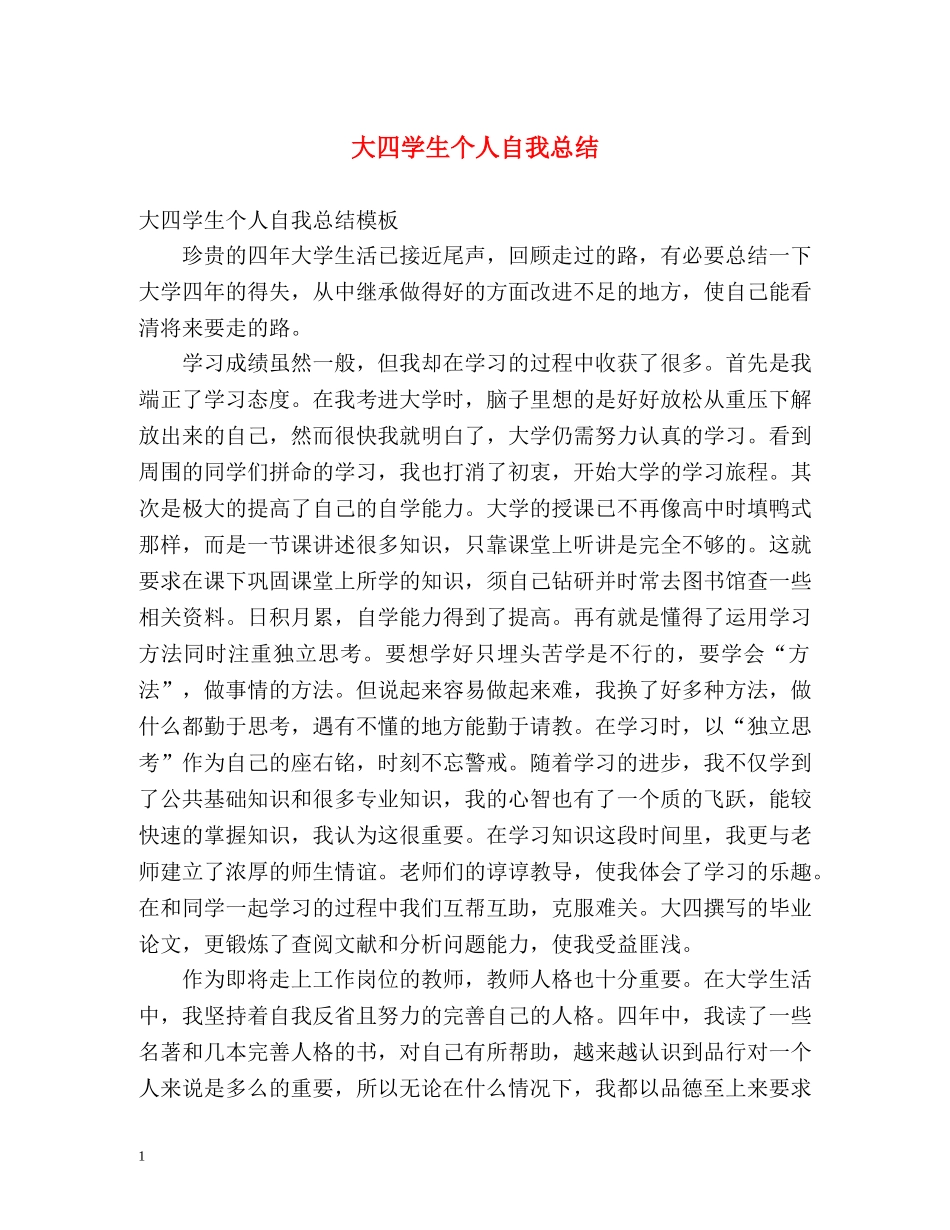 大四学生个人自我总结 _第1页