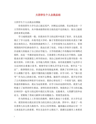 大四学生个人自我总结 