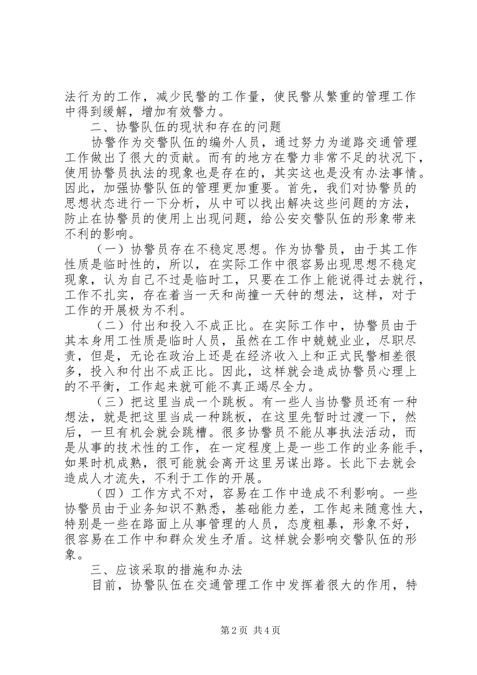 公安交警调研报告-加强协警员管理的调研报告_第2页