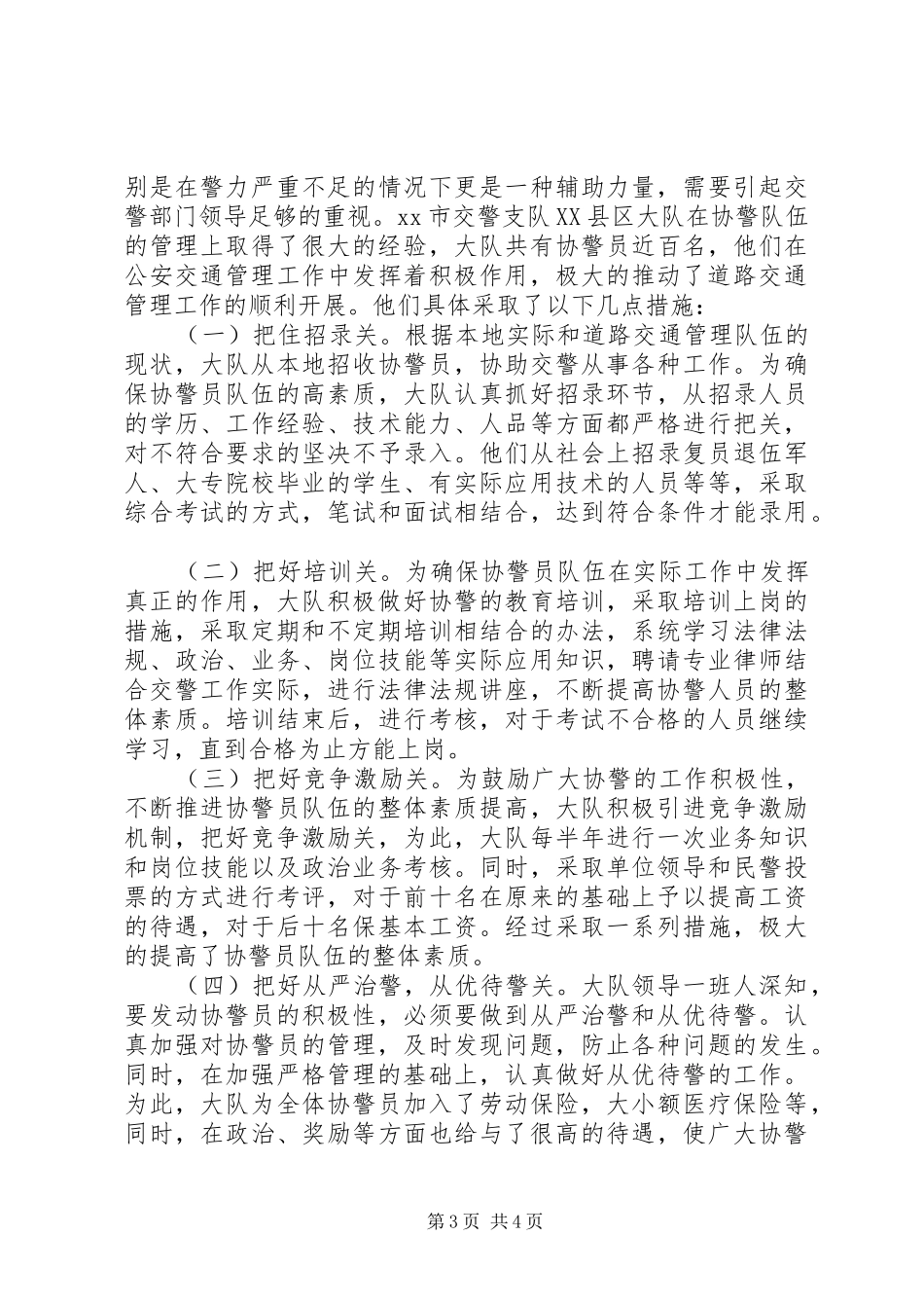 公安交警调研报告-加强协警员管理的调研报告_第3页