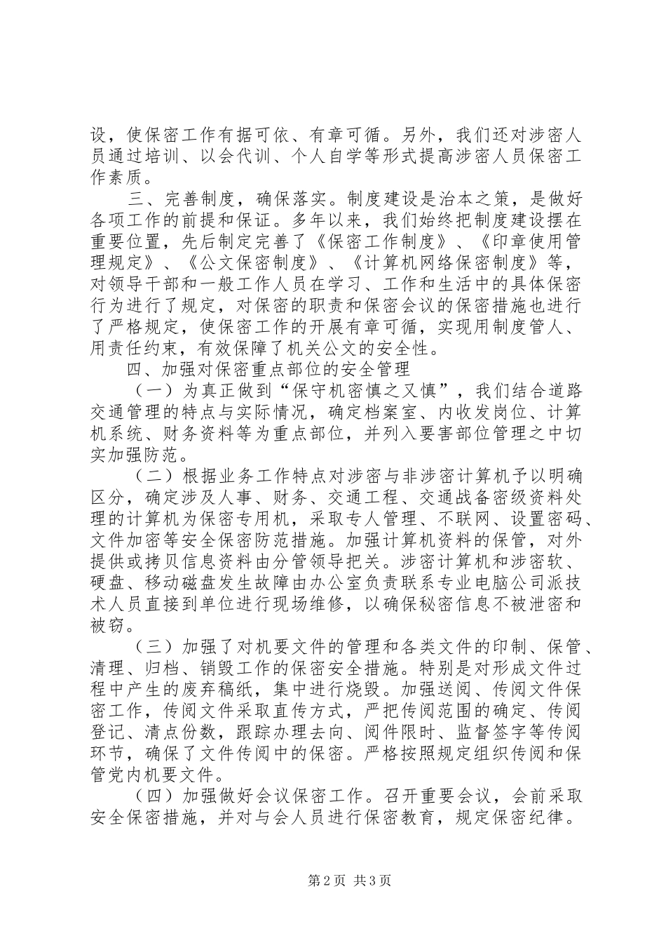 公安交警支队机关保密工作自查报告_第2页