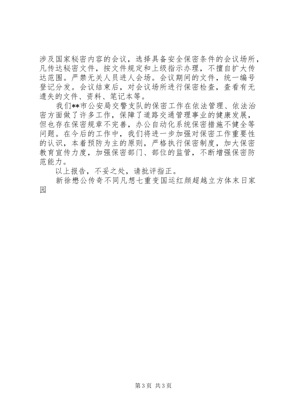 公安交警支队机关保密工作自查报告_第3页