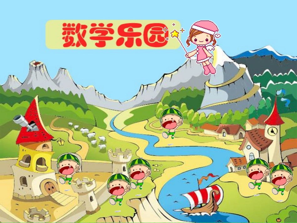 数学乐园课件_第2页