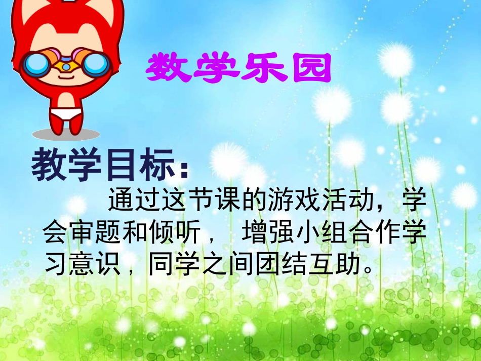 数学乐园课件_第3页