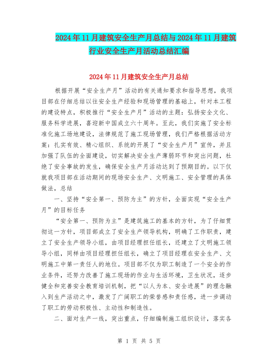 2024年11月建筑安全生产月总结与2024年11月建筑行业安全生产月活动总结汇编_第1页