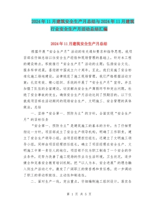 2024年11月建筑安全生产月总结与2024年11月建筑行业安全生产月活动总结汇编