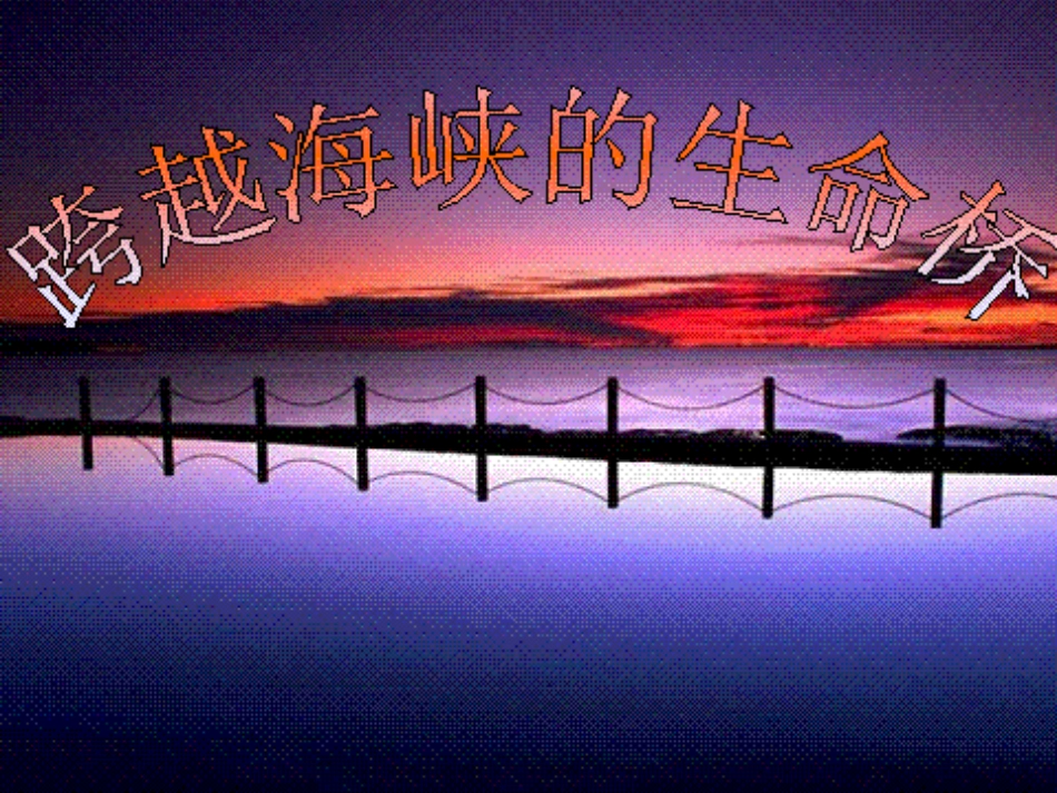 跨越海峡的生命桥_第1页