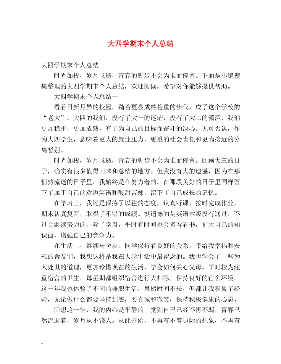 大四学期末个人总结 (2) _第1页