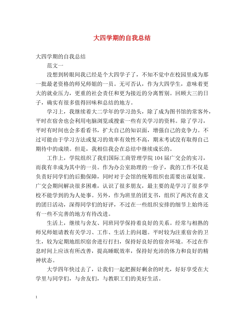大四学期的自我总结 _第1页
