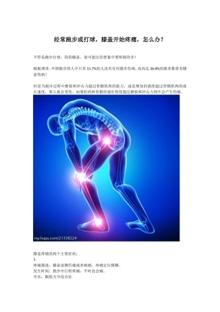 经常跑步或打球，膝盖开始疼痛，怎么办？