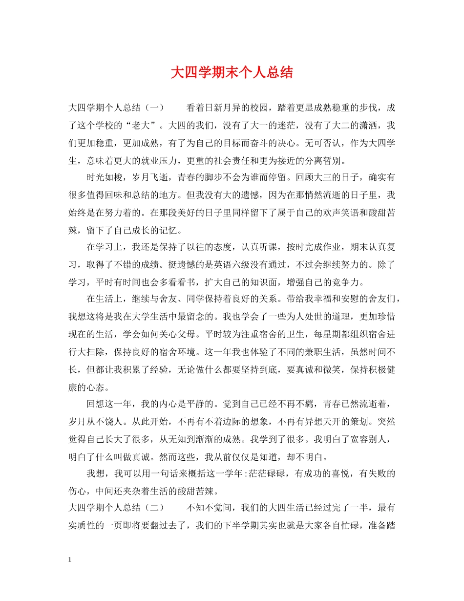 大四学期末个人总结2 _第1页