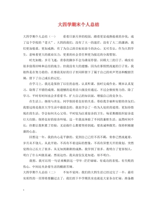 大四学期末个人总结2 
